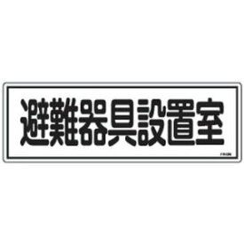 日本緑十字社 消防標識 避難器具設置室 120×360mm エンビ No.066406 [A061701]
