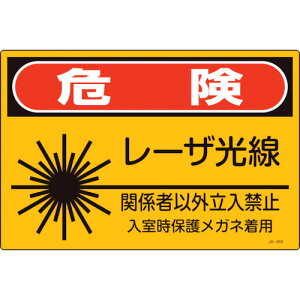 ���{�Ώ\���� ���[�U�W�� �댯�E���[�U�����E�֌W�҈ȊO�����֎~ JA-603S 225×300mm 393603 [279-192176]