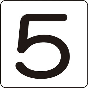 ���{�Ώ\���� �����X�e�b�J�[ 5 HS-5�i5P�j�� 60×60mm 5���g �A���~ 171605 [279-195337]