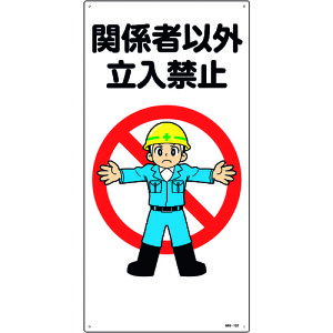 {Ώ\ SW CXgW ֌W҈ȊO֎~ MH-102 600×300mm Gr 097102[279-233015]