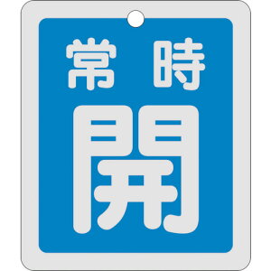 ���{�Ώ\���� �o���u�J�D �펞�J�i�j ���˃^�C�v ��15-29C 80×68mm ���ʕ\�� �A���~ 161033 [279-058083]