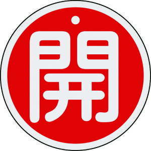 ���{�Ώ\���� �o���u�J�D �J�i�ԁj ��15-94A 80mm���a ���ʕ\�� �A���~�� 158011 [279-059479]