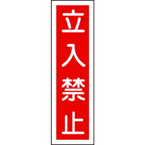 {Ώ\ XebJ[W ֎~(c) 360×90mm 10g | 047013[279-064336]