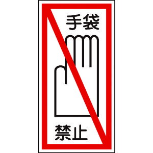 {Ώ\ CXgXebJ[W ܋֎~ 100×50mm 10g | 047040[279-064602]