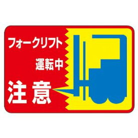 日本緑十字社 路面用標識 フォークリフト運転中 300×450mm 軟質塩ビ 裏面糊付 No.101043 [A062101]