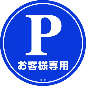 ���{�Ώ\���� �R�[���w�b�h�W���p�X�e�b�J�[ P���q�l��p�i���ԏ�j CH-2S 285mm���a 119102 [279-116349]