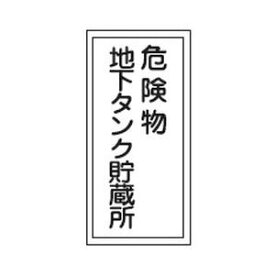 日本緑十字社 消防・危険物標識 危険物地下タンク貯蔵所 600×300mm エンビ No.052010 [A061701]