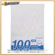 【マラソン期間エントリーでポイント5倍】【当日出荷】キングジム クリアーホルダーA4-S 100枚パック [75…