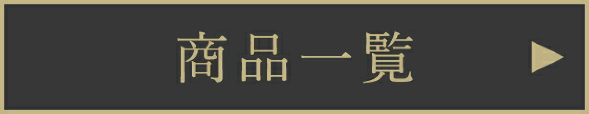 ブランド品一覧