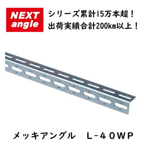 �A���O�� �|�ރA���O�� L-40WP 3×40×40 L�A���O�� �������A���O�� ���b�L�A���O�� NEXT-angle ���j�N�� �⋭ ���� ����