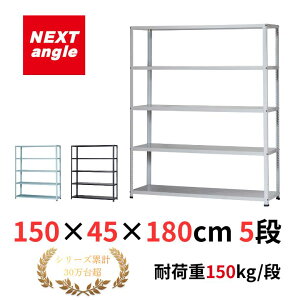 �X�`�[�����b�N ��150 ���s45 ����180cm 5�i �ω׏d150kg/�i JF-3 ���b�N �I �y�ʃ��b�N NEXT-angle �����{���g���b�N �e�N�m�z���C�g �X�`�[���I �I�[�v�����b�N �L�b�`�����b�N ���i�I �Ɩ��p �ƒ�p