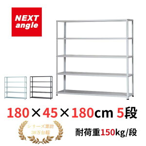 �X�`�[�����b�N ��180 ���s45 ����180cm 5�i �ω׏d150kg/�i JF-4 ���b�N �I �y�ʃ��b�N NEXT-angle �����{���g���b�N �e�N�m�z���C�g �X�`�[���I �I�[�v�����b�N �L�b�`�����b�N ���i�I �Ɩ��p �ƒ�p