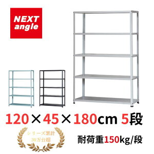 �X�`�[�����b�N ��120 ���s45 ����180cm 5�i �ω׏d150kg/�i JF-2 ���b�N �I �y�ʃ��b�N NEXT-angle �����{���g���b�N �e�N�m�z���C�g �X�`�[���I �I�[�v�����b�N �L�b�`�����b�N ���i�I �Ɩ��p �ƒ�p