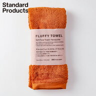 【Standard Products公式】FLUFFYTOWELやわらかバスタオル フェイスタオル 7色 | バスタオル 柔らか ふわ…