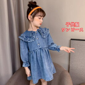 送料無料 子供服 女の子 洋服 ワンピースドレス キッズ ワンピース デニム ワンピース 長袖ワンピース 韓国子供服 ドレス 秋服 子どもドレス フォーマルドレス カジュアル ワンピース おしゃれな 110 120 130 14 150 160cm