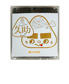【送料無料】【海苔】《スーパー訳あり焼海苔》『プレミアム久助（焼海苔）』板のり40枚入【海苔】【楽ギフ_包装】【楽ギフ_のし】【楽ギフ_のし宛書】