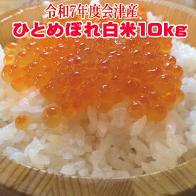 特売価格 新米 米 10kg ひとめぼれ 白米 令和7年産 10キログラム 送料無料 白米 福島県 会津産 【こだわり精米】 sふくしまプライド。体感キャンペーン