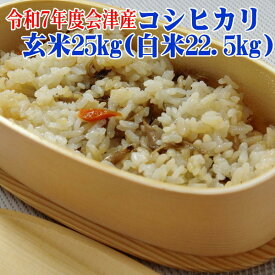 米 コシヒカリ玄米25kg（白米22.5kg） 令和7年産 福島県 会津産 送料無料 佐川急便で配送 ふくしまプライド。体感キャンペーン