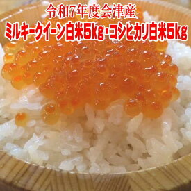 米10kg 令和7年ミルキークイーン5kg コシヒカリ5kg 産 福島県 会津産 送料無料【あす楽対応_東北】【あす楽対応_関東】【楽ギフ】【RCP】sふくしまプライド。体感キャンペーン