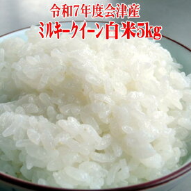 SS期間P5倍 グルメクーポン利用可 【当選確率2分の1 1等最大100%PB】セール特価 米 5kg ミルキークイーン 米 5kg 送料無料 令和7年 福島県 会津産 sふくしまプライド。体感キャンペーン