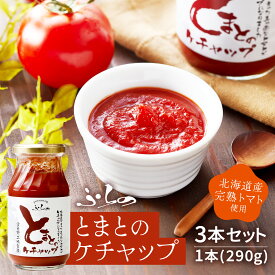 【メーカー公式店】【送料無料】ふらの　とまとのケチャップ　290g×3本〜6本入り