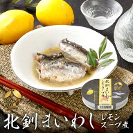 【メーカー公式店】【送料無料】北乃創彩　北釧まいわしレモンスープ煮　100g×8～30缶セット　お中元 / …