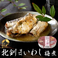 【メーカー公式店】【送料無料】北乃創彩　北釧まいわし梅煮　100g×8～30缶セット　お中元 / 北海道 / …