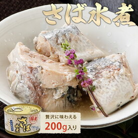 【メーカー公式店】さば水煮 200g×6缶 / Umios 北日本株式会社 / 水煮 / 缶詰 / さば缶 / レビュー / 骨取り 不要