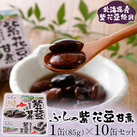 【メーカー公式店】【送料無料】ふらの　紫花豆甘煮　85g×10～24缶　お中元 / 北海道 / 紫花豆 / 花豆 / マルハニチロ北日本 / 北海道 / 甘煮 / 缶詰 / レビュー / 特典 / 半額