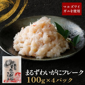 【メーカー公式店】【送料無料】まる ずわいがに フレーク　100g×4パック～8パック 小分け 海鮮 簡単調理_ 蟹 かに まるずわいがに 海鮮 フレーク 冷凍 便利 人気 おすすめ 送料無料 お取り寄せ マルハニチロ 北日本 メーカー 100g