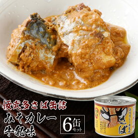 【メーカー公式店】ねぶた　さば味噌カレー牛乳味　190g×6缶　　ねぶた応援　佞武多 / マルハニチロ北日本 / 青森 / 味噌 / カレー / 牛乳 / 缶詰 / さば缶 / レビュー / 骨取り 不要