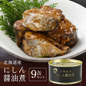 【送料無料】北乃創彩　北海道産にしん醤油煮　180g×9缶