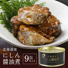 【メーカー公式店】【送料無料】北乃創彩　北海道産にしん醤油煮　180g×9～48缶　お中元 / 北海道 / ニシン / 鰊 / マルハニチロ北日本 / 北海道 / 缶詰 / レビュー / 特典 / キャンペーン / 敬老の日