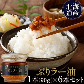 【メーカー公式店】【送料無料】北乃創彩　ぶりラー油　90g×6～24本　お歳暮 / 瓶詰 / 辛い / マルハニチロ北日本 / 北海道 / ブリ / 鰤 / レビュー / 特典 / キャンペーン