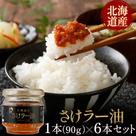 【メーカー公式店】【送料無料】北乃創彩　さけラー油　90g×6～24本　お中元 / 瓶詰 / 辛い / マルハニチロ北日本 / 北海道 / 鮭 / サケ / レビュー / 特典 / キャンペーン