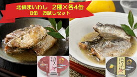 【メーカー公式店】【送料無料】北乃創彩　北釧まいわしレモンスープ煮・梅煮　100g×各4缶　8缶セット　お中元 / 北海道 / イワシ / 鰯 / マルハニチロ北日本 / 北海道 / 梅 / レモン / 缶詰 / さっぱり / 敬老の日 / 骨取り 不要