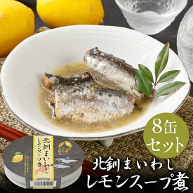 【メーカー公式店】【送料無料】北乃創彩　北釧まいわしレモンスープ煮　100g×8～30缶セット　お中元 / 北海道 / イワシ / 鰯 / マルハニチロ北日本 / 北海道 / レモン / 缶詰 / さっぱり / 敬老の日 / 骨取り 不要