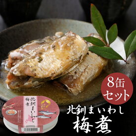 【メーカー公式店】【送料無料】北乃創彩　北釧まいわし梅煮　100g×8～30缶セット　お中元 / 北海道 / イワシ / 鰯 / マルハニチロ北日本 / 北海道 / 梅 / 缶詰 / さっぱり / 敬老の日 / 骨取り 不要