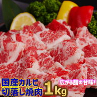 送料無料！国産牛カルビ 焼肉 味付け（バラ）1kg【250g×4】4人〜6人前 プレゼント バーベキュー大会 BBQ…
