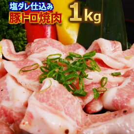 【送料無料 】米国産 豚トロ（肩）焼肉用 塩だれ付け込み1kg【200g×5】プレゼント 豚肉 キャンプ BBQ バーベキュー 用 小分け商品 お中元 御礼 お返し お誕生日 御祝い 訳あり 商品 。