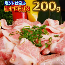 米国産 豚トロ（肩）焼肉用 塩だれ付け込み 200g 焼肉 バーベキュー プレゼント 新生活 ホットプレート 焼肉 お弁当のおかず 小分け商品 訳あり 商品