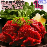 送料無料！肉 牛 味付 ハラミ 焼肉 1kg (サガリ)【500g×2p】母の日 プレゼント 入社祝 入学祝 春の土用…