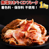 【ポイント2倍！楽天スーパーSALE】【1kg(1000g) 】【保存料不使用】【B級品(規格外 不揃い)】無塩せきベ…