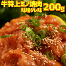 牛特上ミノ焼肉 味噌だれ漬け込み 200g(200×1) 2人前　バーベキュー用 美味しい 焼肉 ホルモン もつ鍋 お徳用 ビールの肴に ホットプレート 焼肉 お中元 お礼 お返し敬老の日 お誕生日 お祝いの1品に。