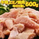 送料無料。特上 牛ミノ焼肉 600g(200g×3) 3人-4人前 敬老の日 早割り プレゼント 新生活 肉厚 バーベキュー用 美味し…