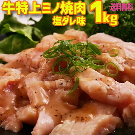 送料無料！ 牛特上ミノ焼肉 塩だれ漬け込み 1kg(200g×5)6人-8人前 肉厚 バーベキュー用 美味しい 焼肉 ホルモン もつ鍋 激安 格安 訳あり商品 お徳用 ビールの肴に ホットプレート 焼肉 お中元 お礼 お返し敬老の日 お誕生日 お祝いの1品に。