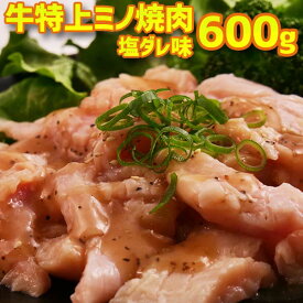 【送料無料 】牛特 上ミノ 焼肉 塩だれ漬け込み 600g(200×3) 3人-4人前 バレンタインデー プレゼント ひな祭り 入学祝 バーベキュー用美味しい 焼肉 ホルモン もつ鍋 お徳用 ビールの肴に ホットプレート 焼肉 お中元 お礼 お返し敬老の日 お誕生日 お祝いの1品に。