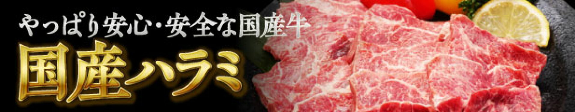 送料無料！国産牛旨味ハラミ焼肉1㎏【250g×4】4人～5人前