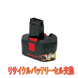 【お預かりして再生】スナップオン　18V　CTB3185　電動工具リサイクルバッテリーセル交換（6ケ月保証付）