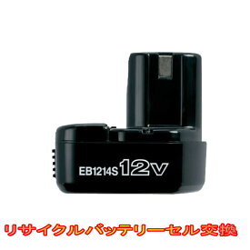 【お預かりして再生】日立　12V　EB1214S　電動工具リサイクルバッテリーセル交換（6ケ月保証付）